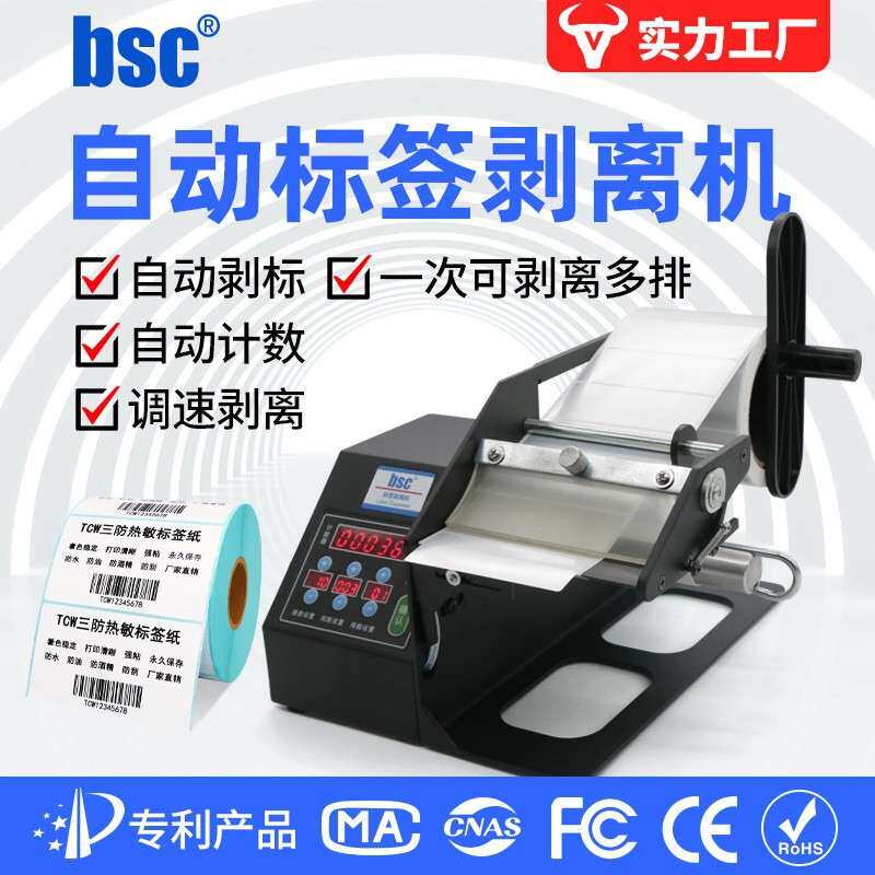 bsc-Q120光电版全自动标签纸剥离机不干胶热敏计数分离机标机