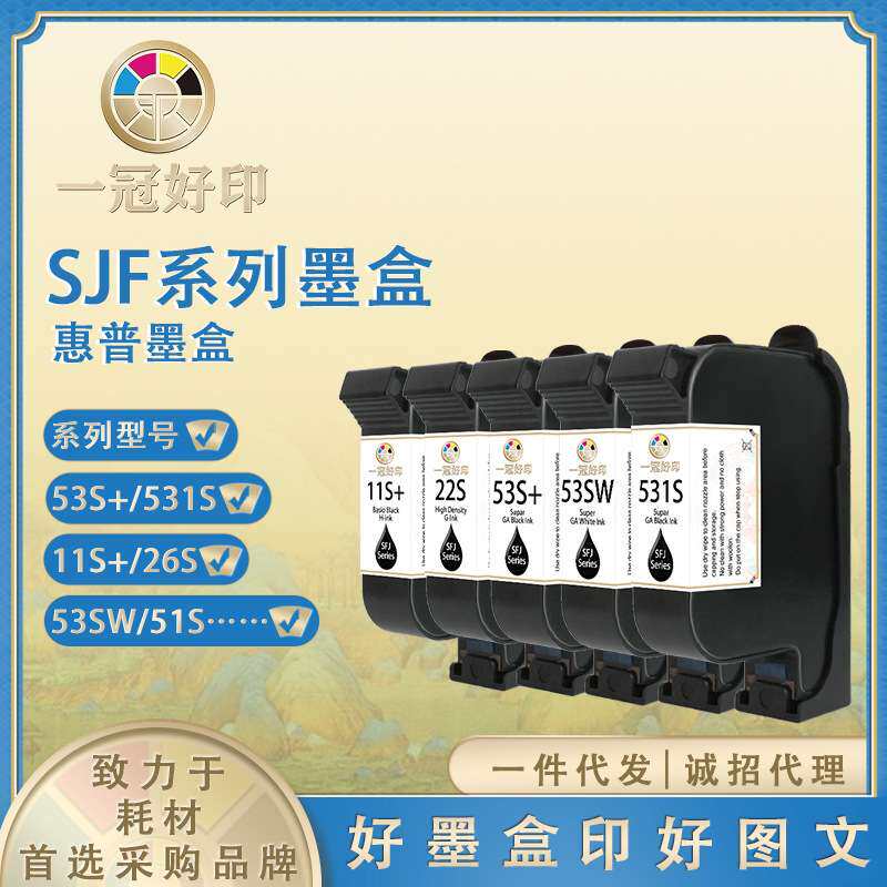 SJF系列53S+/11S+喷码机墨盒26S/11SR黑色快干油墨22S水性墨盒