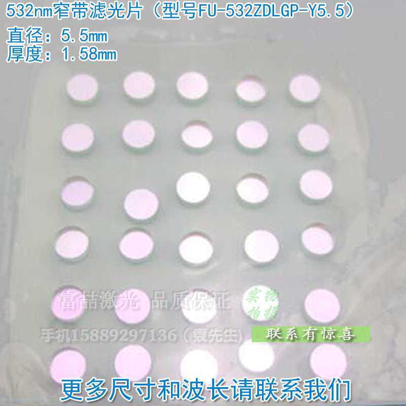 绿光532nm窄带滤光片中心波长532±10nm可见光滤色片高透过通光片