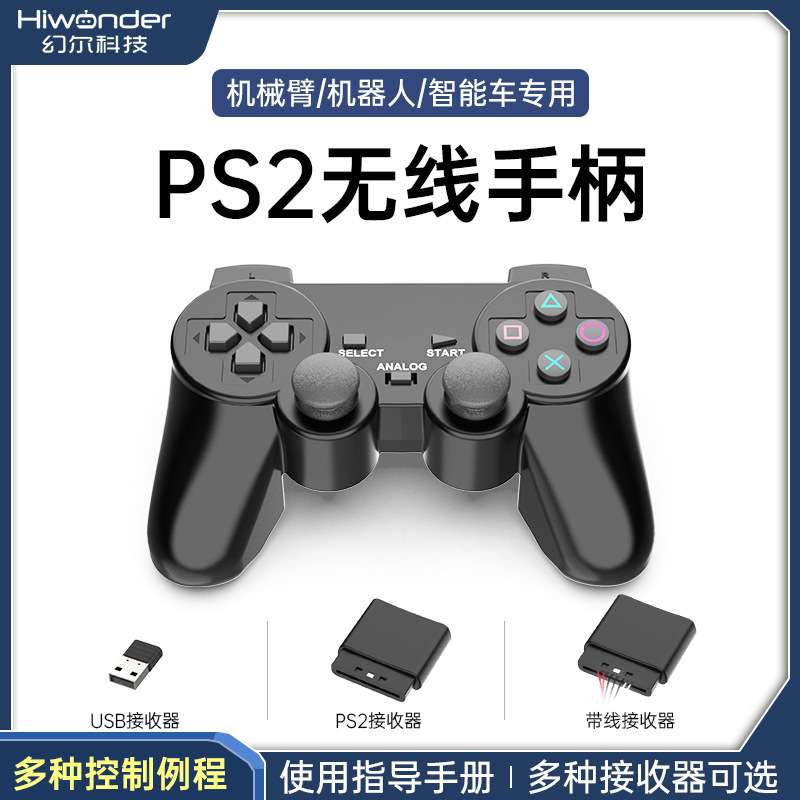 机器人专用PS2手柄 无线遥控 可配套幻尔的各类舵机控制器
