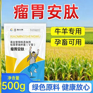 育肥养瘤胃安肽 正牌 多效瘤胃宝牛羊专用 瘤胃安肽