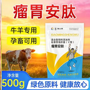 牛羊反刍用瘤胃安肽 牛用瘤胃安肽 瘤胃安肽牛羊专用