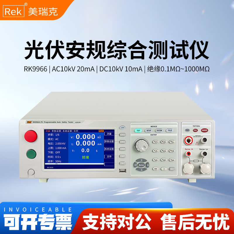 Rek美瑞克光伏安规综合测试仪RK9966/RK9966A/RK9966B