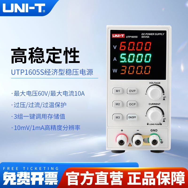 优利德UTP1605S高精度直流稳压电源电脑汽车维修60V/5A电源