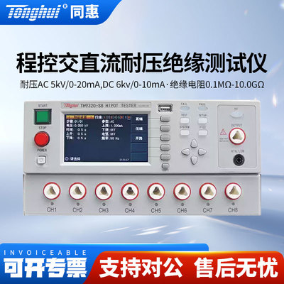 同惠多路耐压绝缘测试仪TH9320S4/TH9320S4A/TH9320S8/TH9320S8A