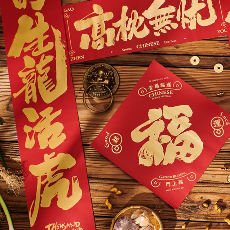对联春联2024龙年创意个性烫金单门贴春节过新年装饰高枕无忧套装