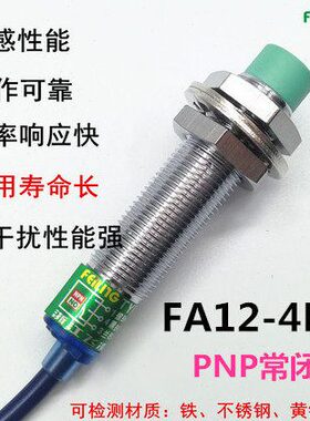 飞凌 电感式接近开关传感器 FA12-4PB 直流三线 PNP常闭 12v 24v
