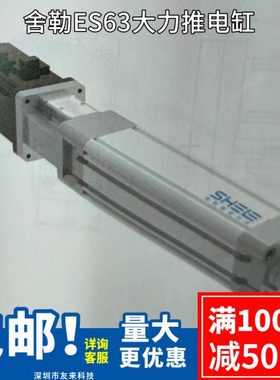 SHELE舍勒ES40/100电缸伺服电动缸速度精度大力推杆