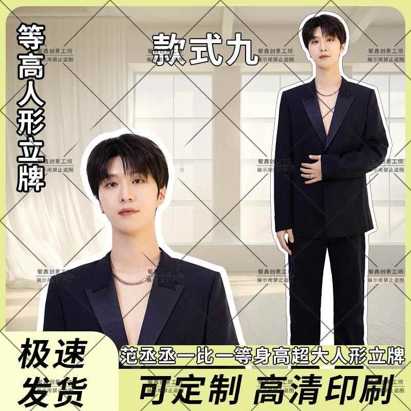 范丞丞人形立牌定制l三折叠高清立牌180CM摆件应援送闺蜜生日礼物