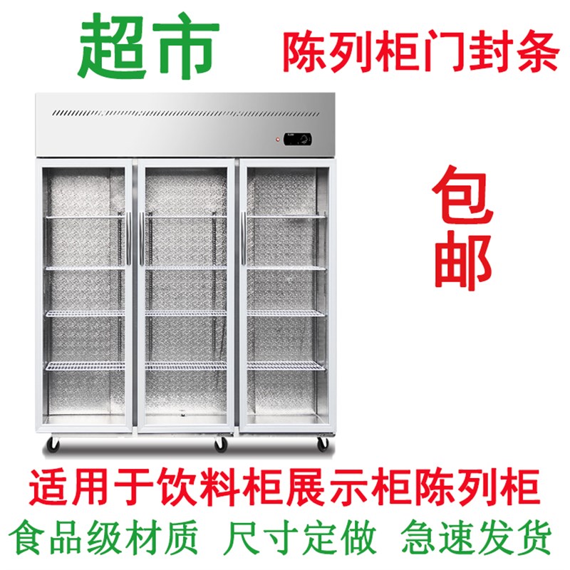 超市 小卖部 展示柜 陈列柜 饮料玻璃柜门封条  密V封圈 磁性胶条