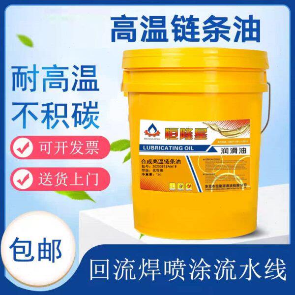 合成高温链条油500度300度回流焊喷涂流水线烤炉耐高温链条油包邮