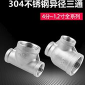 304不锈钢变径三通4分转6分转1寸异径大小头转换水管接头配件大全
