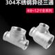 304不锈钢变径三通4分转6分转1寸异径大小头转换水管接头配件大全