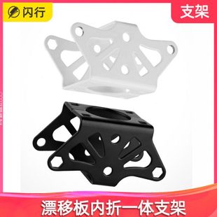 漂移板内折一体支架配件五金件黑色白色分体滑板