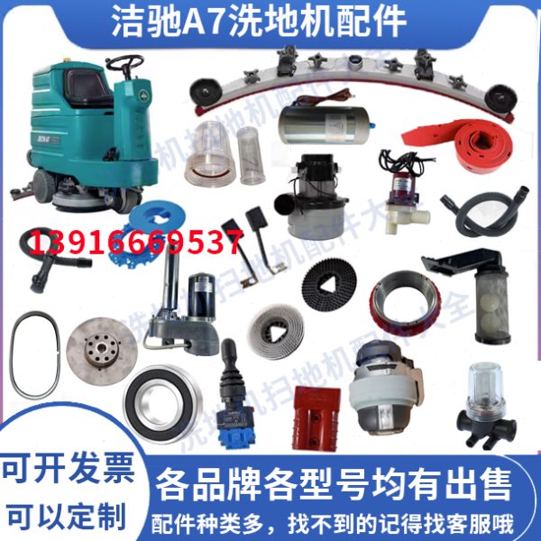 洁驰A7洗地机配件刷盘胶条吸放水管电机裙边轮子针盘吸水扒充电器