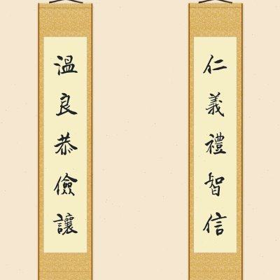仁义礼智信温良恭俭让对联 国学儒家书法挂画 学堂书房客厅装饰画