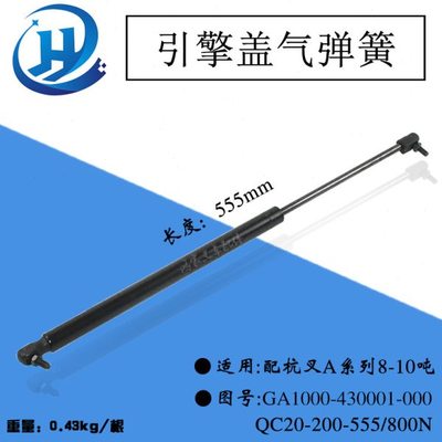 叉车引擎盖气弹簧 长555mm 杭叉A系列8-10吨 GA1000-430001-000
