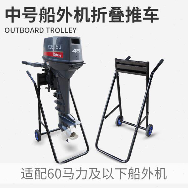 船外机中号折叠推车便携手推车钓鱼船推进器大载重舷外机展示支架