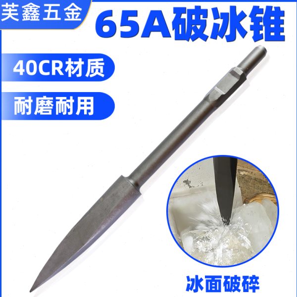 65A大电镐凿冰锥大油镐用打孔钻头破冰锥安装破碎打孔加长镐头