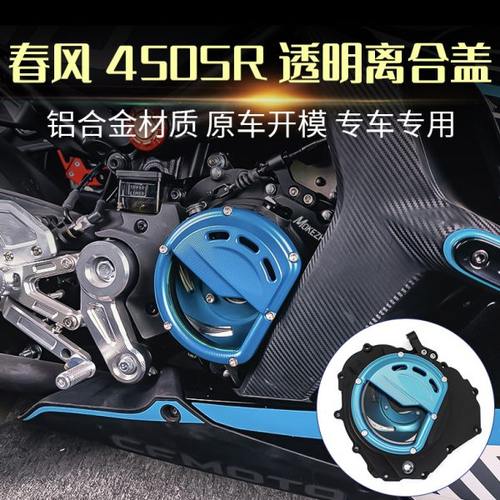 适用春风450SR改装 透明离合盖发动机透明边盖小链条齿轮盖配件