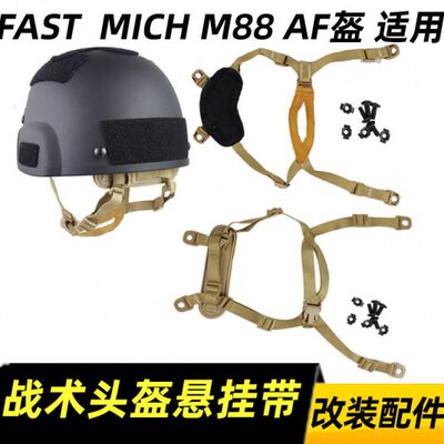 战术头盔悬挂带 4点内衬悬挂系统头盔挂带美式MICH FAST改装配件