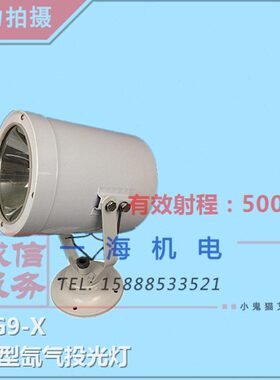 船用氙气投光灯TG9-X扫海灯12V24V55W 强光聚光探照灯代替TG9