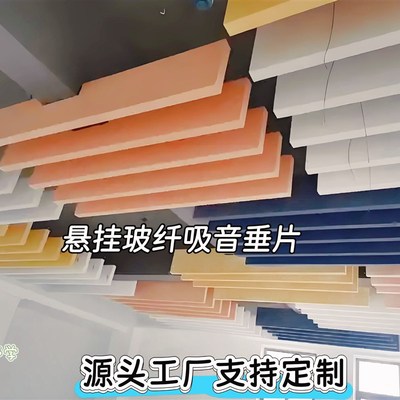 玻纤吸音垂片异型吊顶悬挂吸音y板内嵌铝条空间吸声体立吊平吊厂