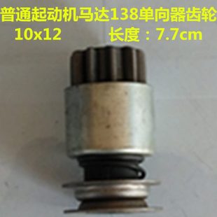 7.7cm 长度 普通138起动机马达单向器齿轮 10x12