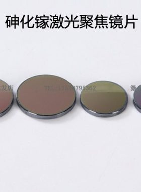 GaAs聚焦镜片￠25/20/19.05/18激光镜片激光透镜/雕刻机切割镜片