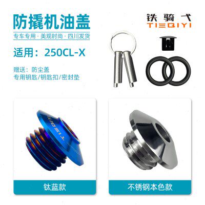 适合于春风250CL-X改装防撬机油盖304不锈钢250clx改装防盗机油盖
