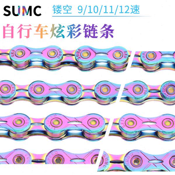 SUMC速盟超轻镂空炫彩链条9/10/11/12速山地公路车链折叠车变速链