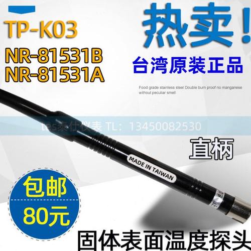 （台湾原装）K型温度探头 表面热电偶NR81531B TP-K03 NR81531A