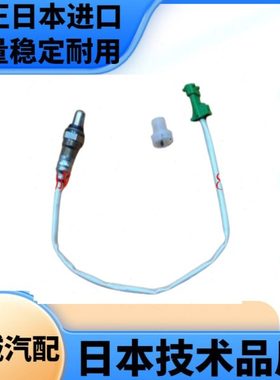 适用郑州帅客1.6 御轩 NV200 帕拉丁KA24 前后氧传感器 氧传感器