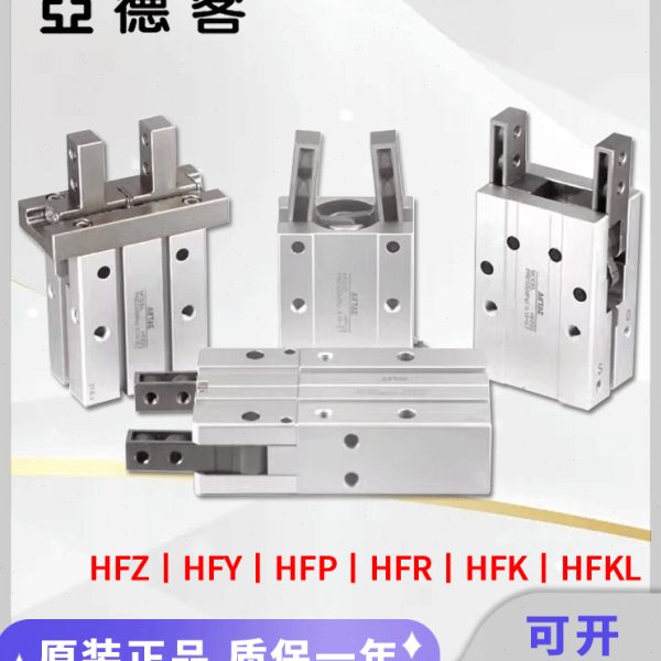 亚德客气动手指气缸HFZ6HFP10HFR16HFY202532HFK16夹紧气爪HFZ16