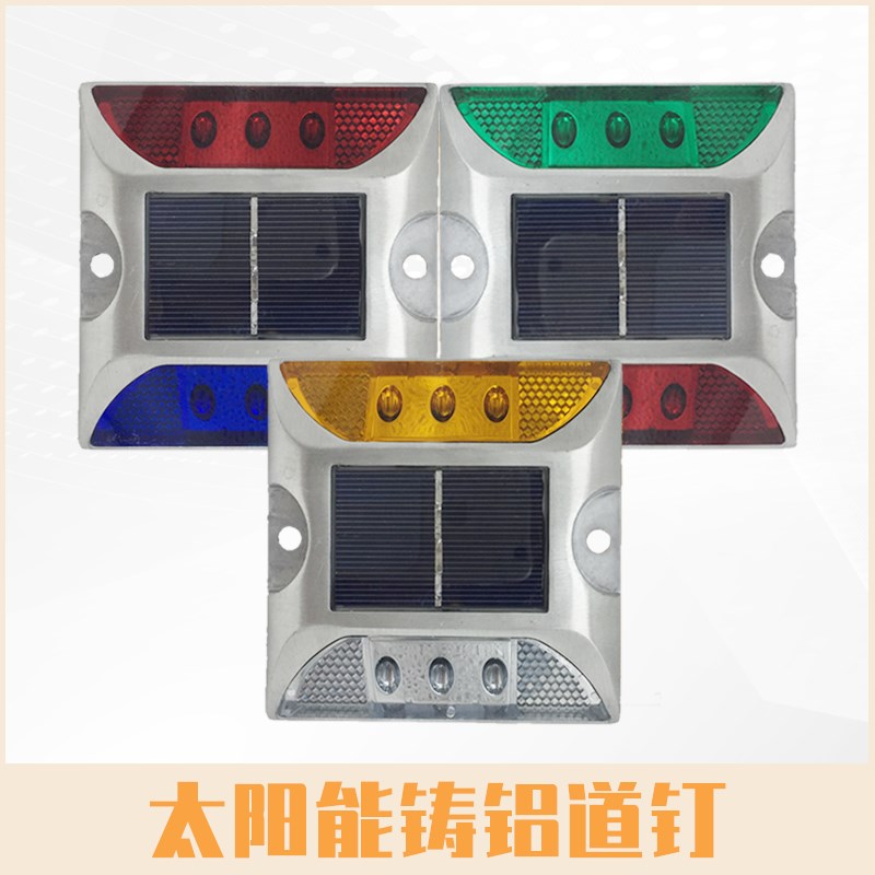 太阳能铸铝道钉公路夜间指示x灯反光道钉路面凸起货车防追尾警示