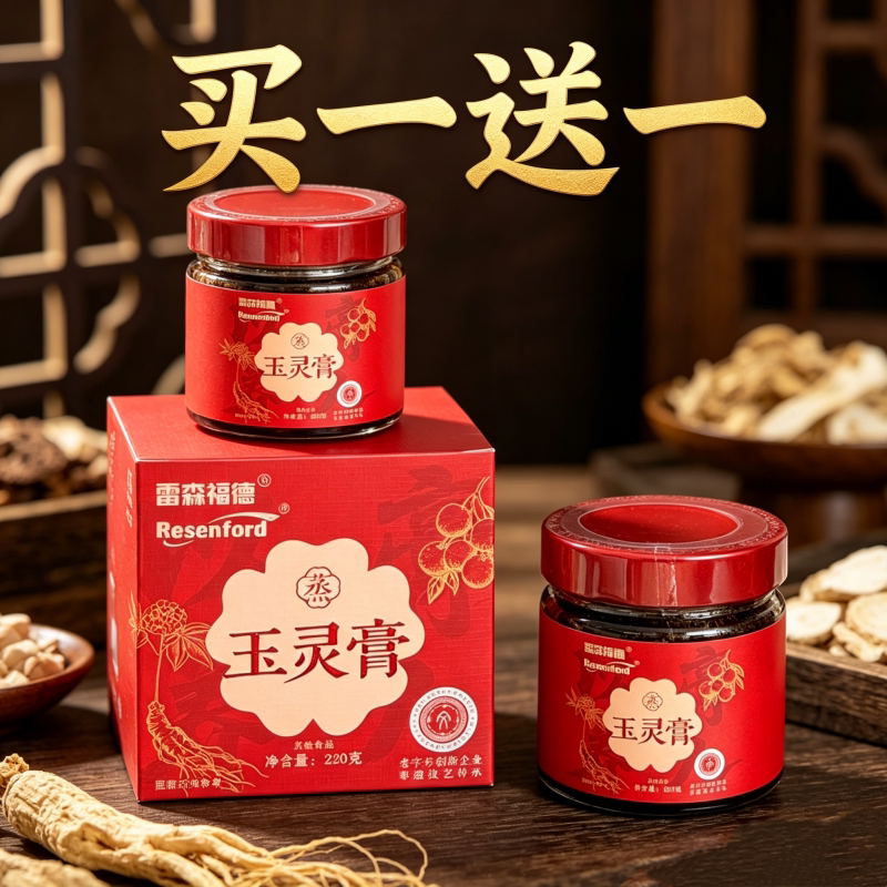 雷森福德玉灵膏人参龙眼古方炼制