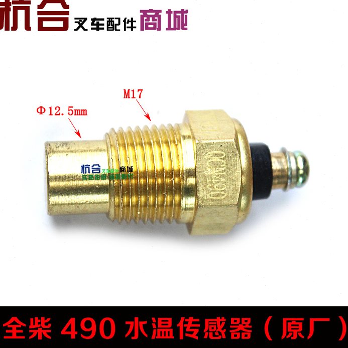 合力叉车水温感应塞 QC490GP水温感应器12V 水温传感器