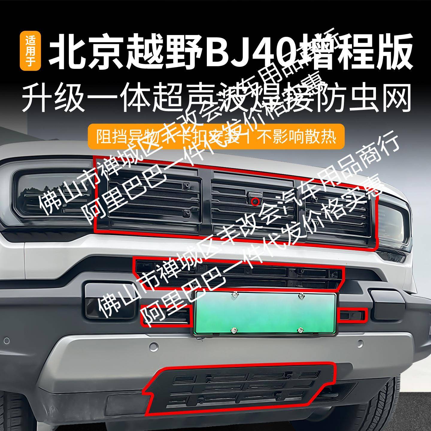 适用北京越野BJ40增程版一体焊接汽车防虫网前脸中网专用改装配件