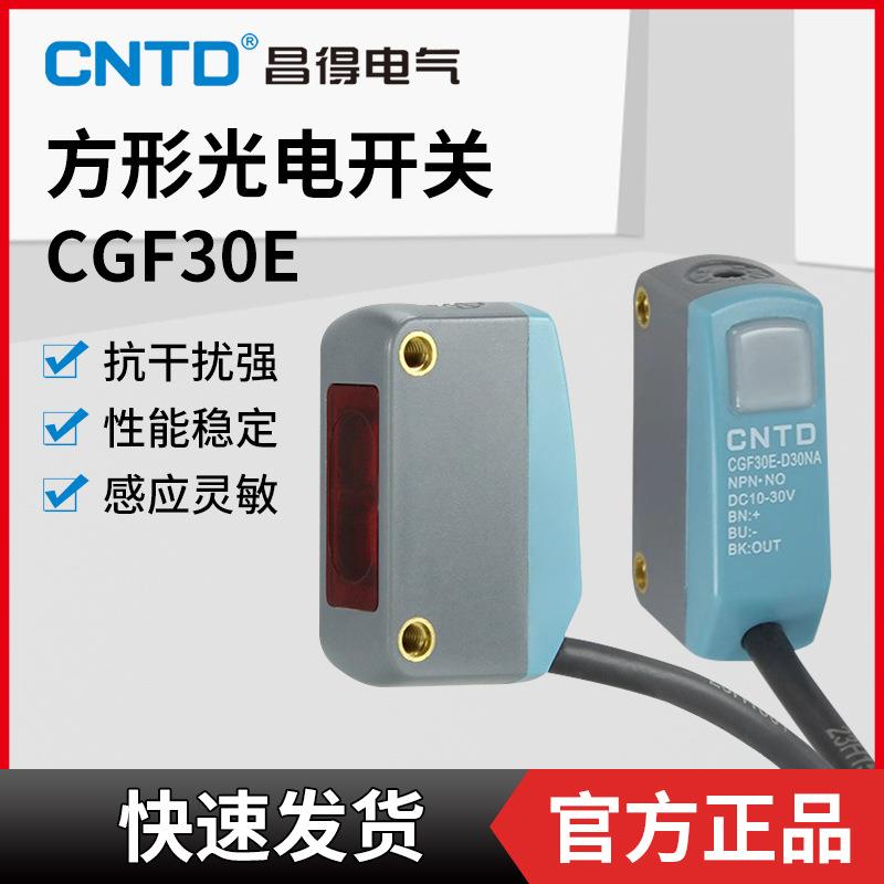 昌得CNTD漫反射方形小型光电开关CGF30E-D30NA T5NA R1NA三线常开