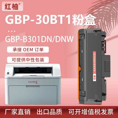 适用长城GBP-30BT1粉盒GBP-B301DN墨盒GBM-B301DN硒鼓GBP-30BU1