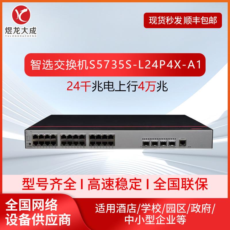 数通千兆交换机S5735S-L24P4X-A1智选24电上行4万兆支持poe全双工