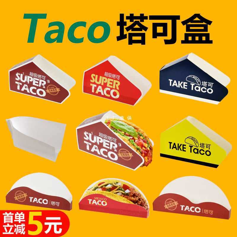 Taco塔可打包盒墨西哥脆皮玉米饼盒子塔可寿司防油袋外卖