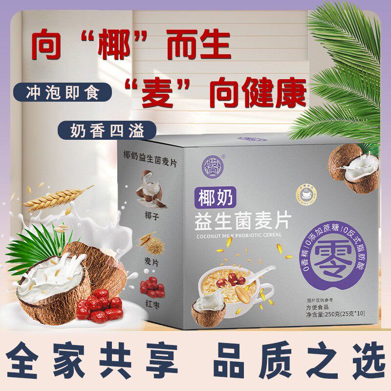 拍五发六骏奥椰奶益生菌燕麦片营养早餐即食冲饮有饱腹感
