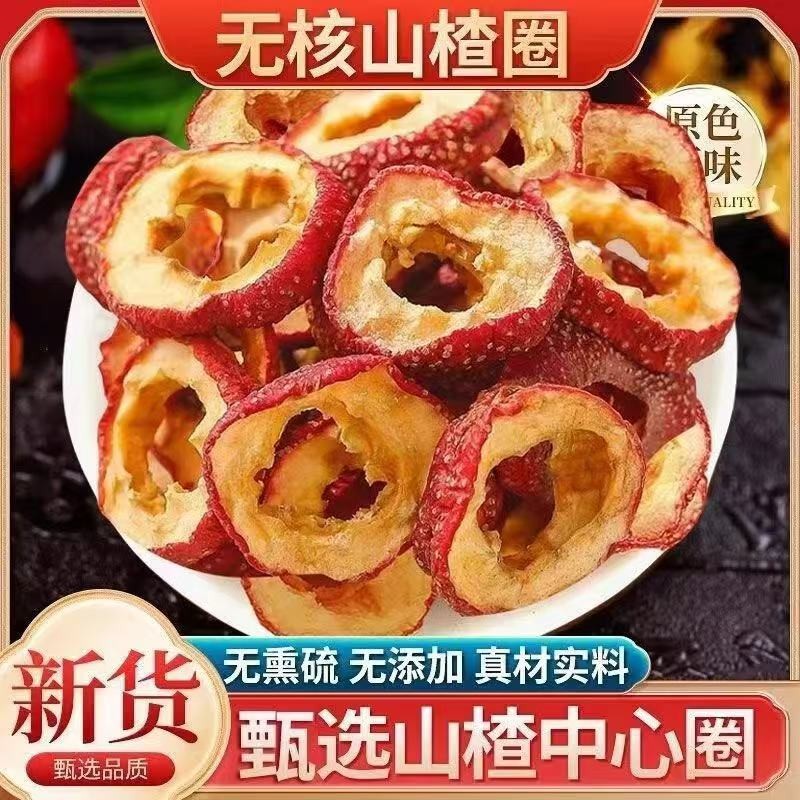 当季新货精选去核山楂片山楂干泡水喝去核空心山楂肉干净无杂无硫