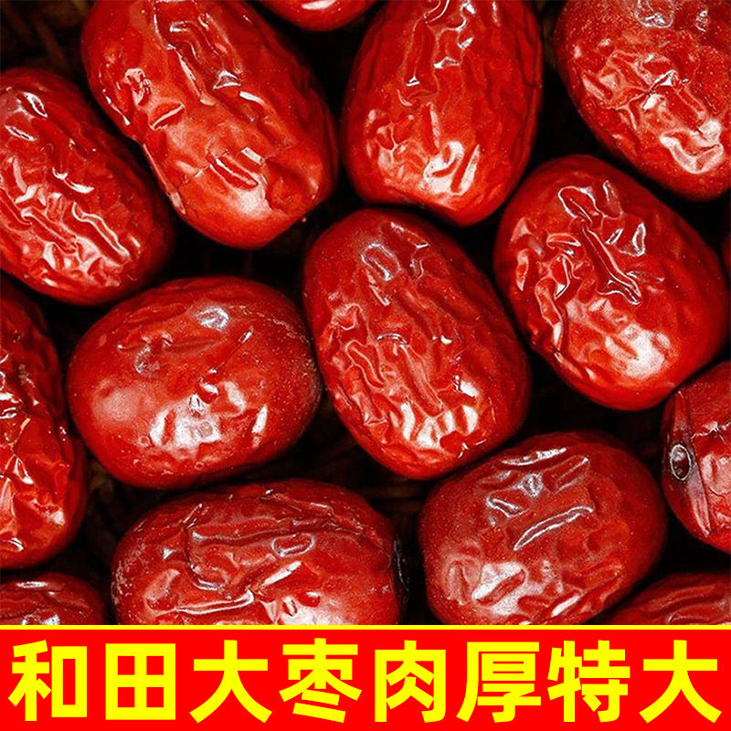 新疆和田大红枣特级大枣一级骏枣红枣袋装干大枣干货红枣大个枣