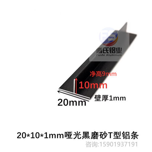 20*10*1mm哑光黑色铝合金T型龙骨丁字铝压条 吊顶收口T型铝装饰条