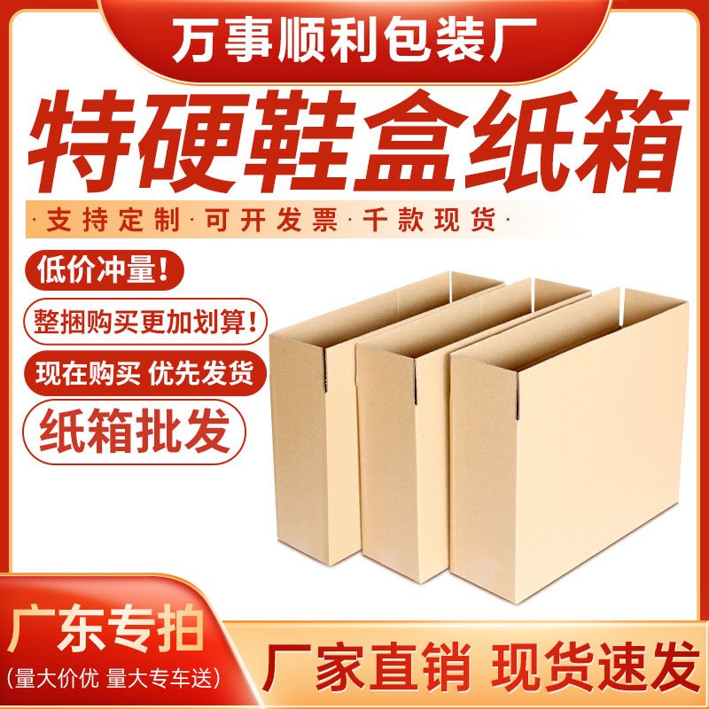 广东包邮鞋盒纸箱包装盒快递打包发货装鞋纸箱加固T型扁平盒