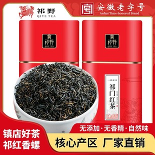 祁野祁门红茶祁红香螺正宗红茶春季茶叶特级浓香春茶醇香罐装