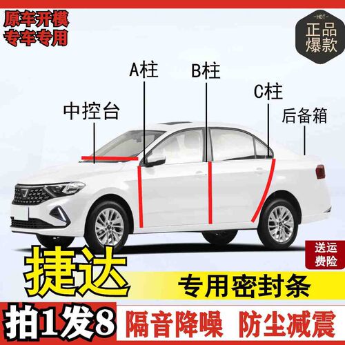 捷达专用全系汽车B柱C柱仪表后备箱车门中控隔音防尘隔音密封条 - 封面