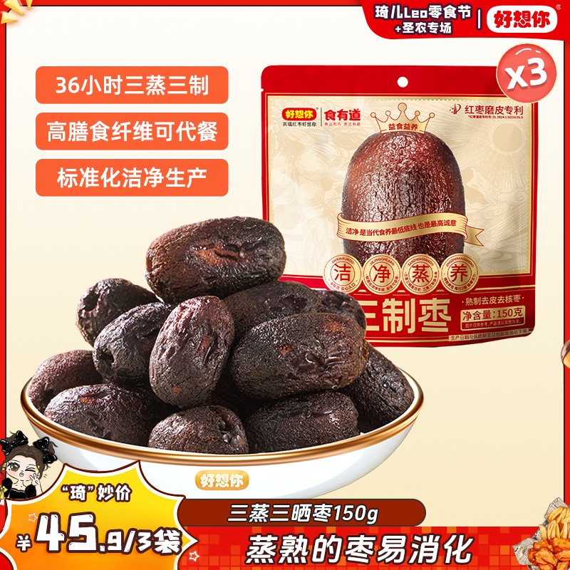 琦儿专属好想你三蒸三制枣150g/袋（熟制去皮去核枣）